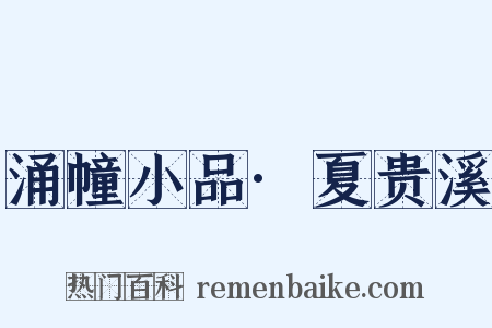 涌幢小品·夏贵溪是什么意思的图片